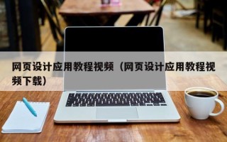青岛网页设计应用教程视频（网页设计应用教程视频下载）